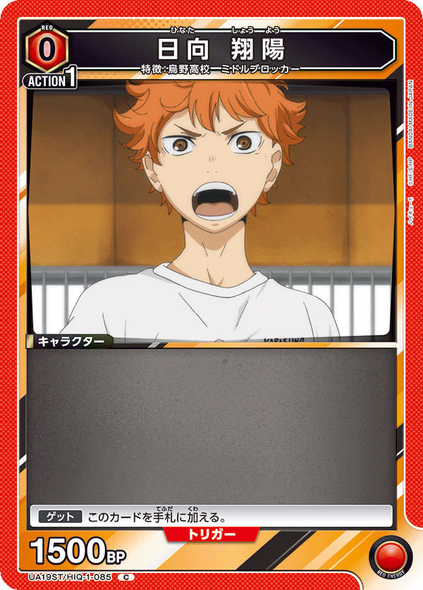 日向 翔陽(C)(UA19ST/HIQ-1-085)