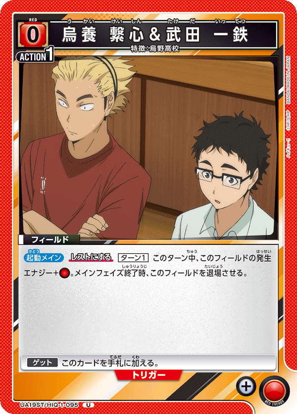 烏養 繋心＆武田 一鉄(U)(UA19ST/HIQ-1-095)