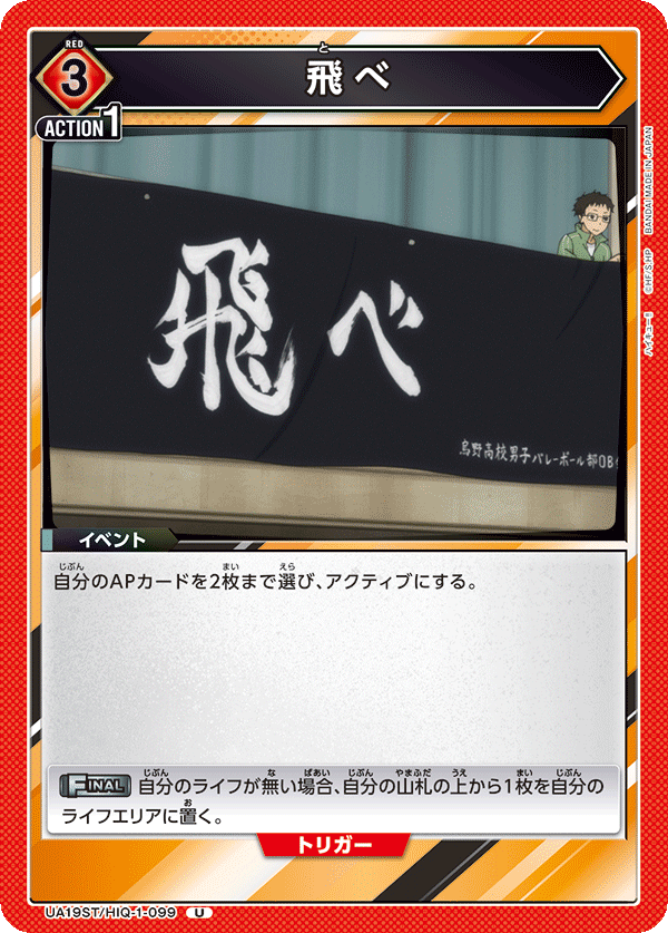 飛べ(U)(UA19ST/HIQ-1-099)