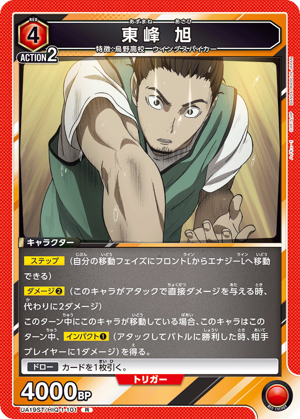 東峰 旭(R)(UA19ST/HIQ-1-101)