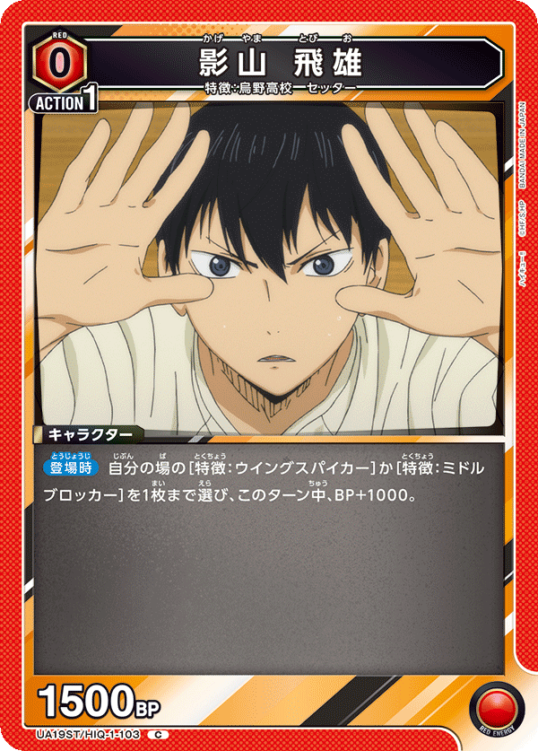 影山 飛雄(C)(UA19ST/HIQ-1-103)