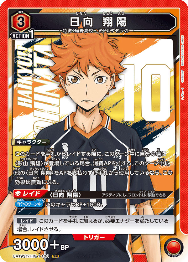 日向 翔陽(SR)(UA19ST/HIQ-1-106)