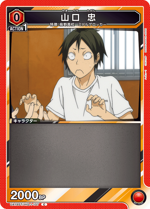 山口 忠(C)(UA19ST/HIQ-1-107)