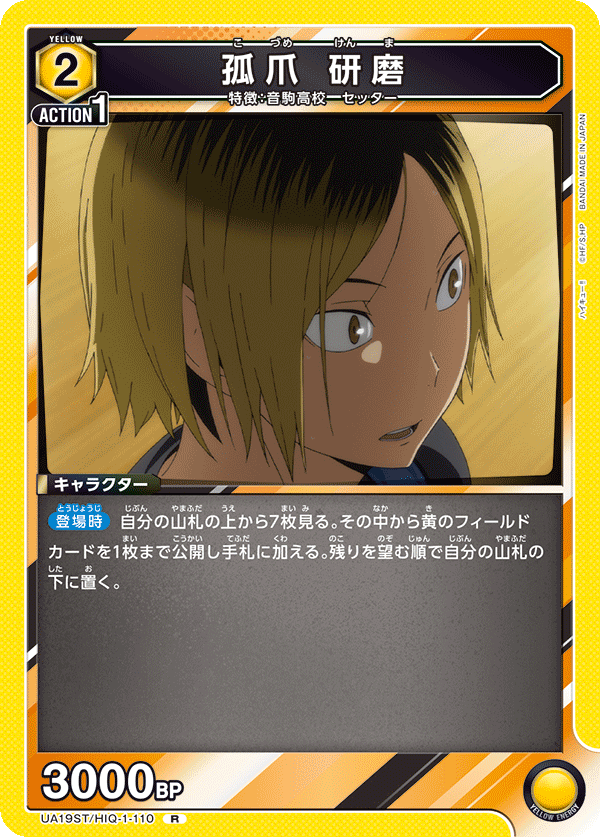 孤爪 研磨(R)(UA19ST/HIQ-1-110)