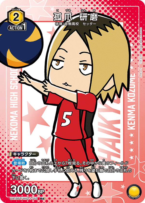 孤爪 研磨(R★)(UA19ST/HIQ-1-110)