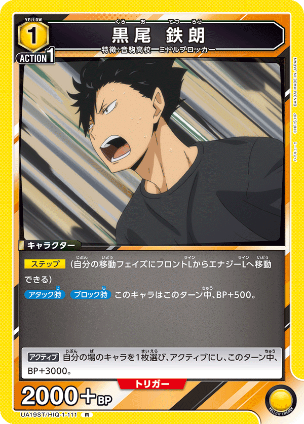 黒尾 鉄朗(R)(UA19ST/HIQ-1-111)