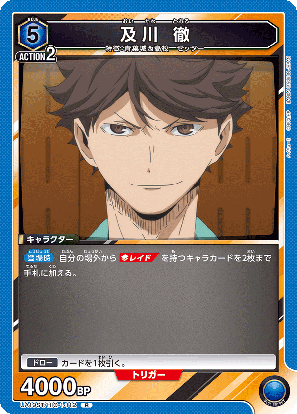 及川 徹(R)(UA19ST/HIQ-1-112)