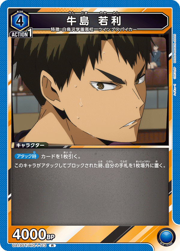牛島 若利(R)(UA19ST/HIQ-1-113)