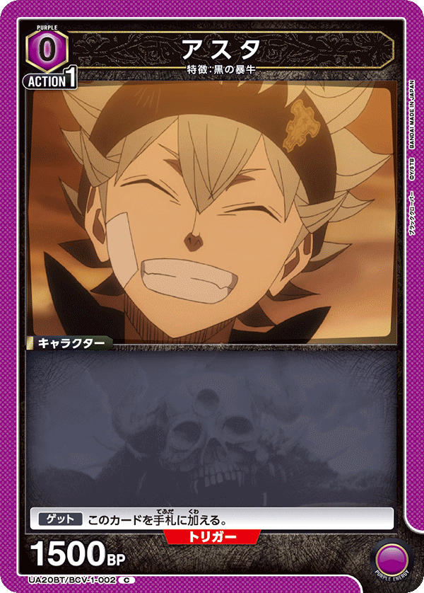 アスタ(C)(UA20BT/BCV-1-002)