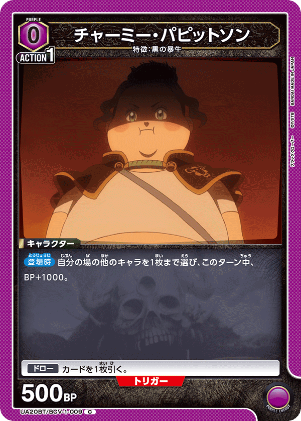 チャーミー・パピットソン(C)(UA20BT/BCV-1-009)