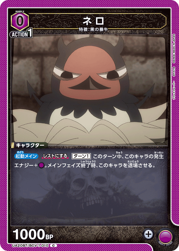 ネロ(C)(UA20BT/BCV-1-010)