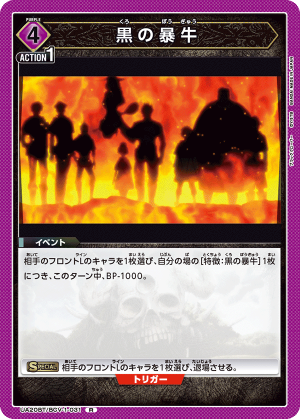 黒の暴牛(R)(UA20BT/BCV-1-031)