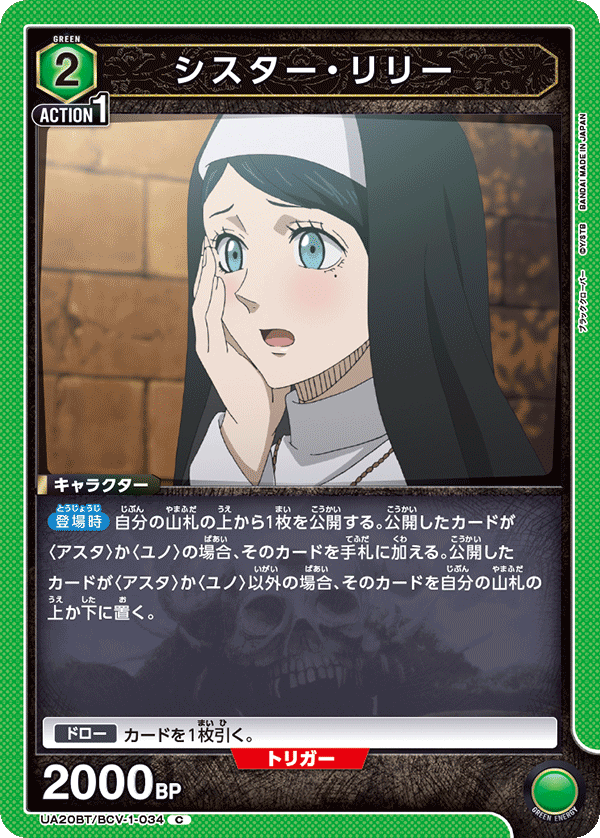 シスター・リリー(C)(UA20BT/BCV-1-034)