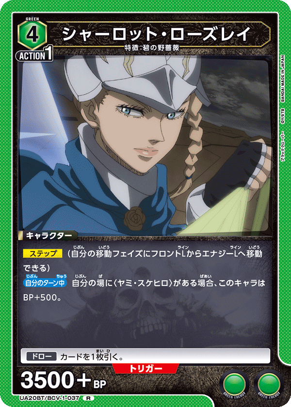 シャーロット・ローズレイ(R)(UA20BT/BCV-1-037)