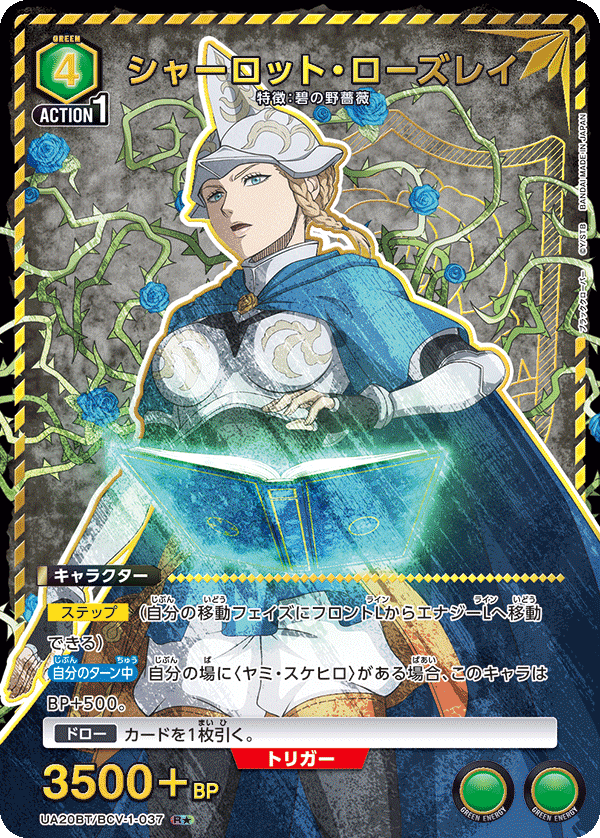 シャーロット・ローズレイ(R★)(UA20BT/BCV-1-037)