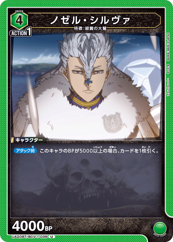 ノゼル・シルヴァ(U)(UA20BT/BCV-1-038)