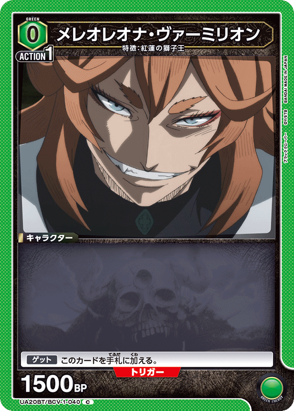 メレオレオナ・ヴァーミリオン(C)(UA20BT/BCV-1-040)