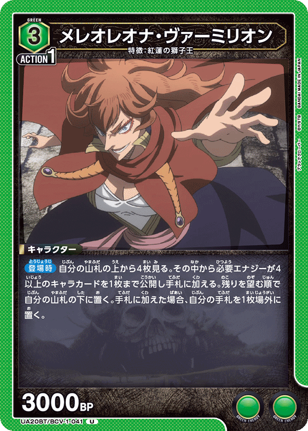 メレオレオナ・ヴァーミリオン(U)(UA20BT/BCV-1-041)