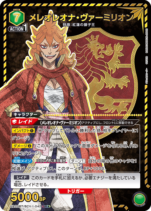 メレオレオナ・ヴァーミリオン(SR★)(UA20BT/BCV-1-042)
