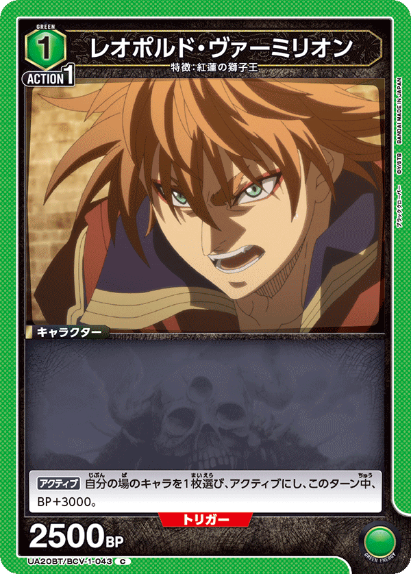レオポルド・ヴァーミリオン(C)(UA20BT/BCV-1-043)