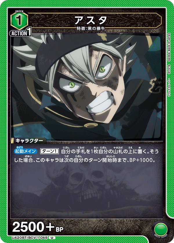 アスタ(U)(UA20BT/BCV-1-045)