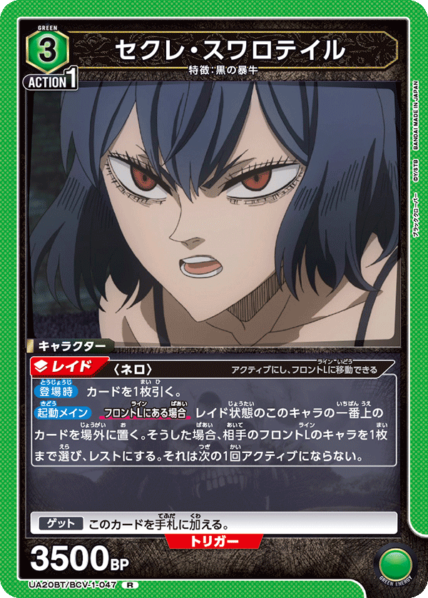 セクレ・スワロテイル(R)(UA20BT/BCV-1-047)