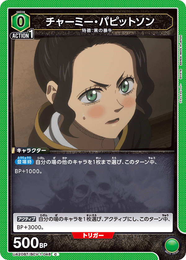 チャーミー・パピットソン(C)(UA20BT/BCV-1-048)