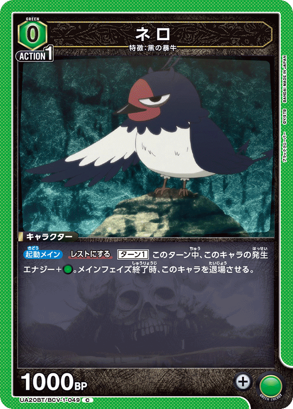 ネロ(C)(UA20BT/BCV-1-049)