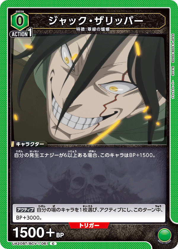 ジャック・ザリッパー(C)(UA20BT/BCV-1-061)