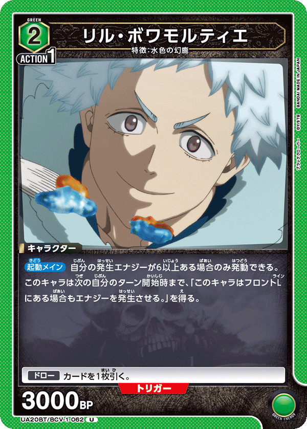 リル・ボワモルティエ(U)(UA20BT/BCV-1-062)