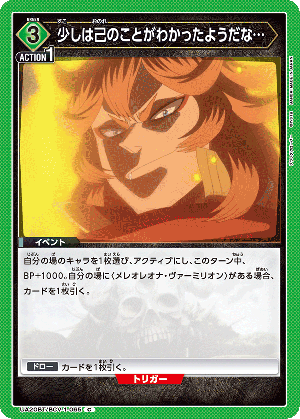 少しは己のことがわかったようだな…(C)(UA20BT/BCV-1-065)