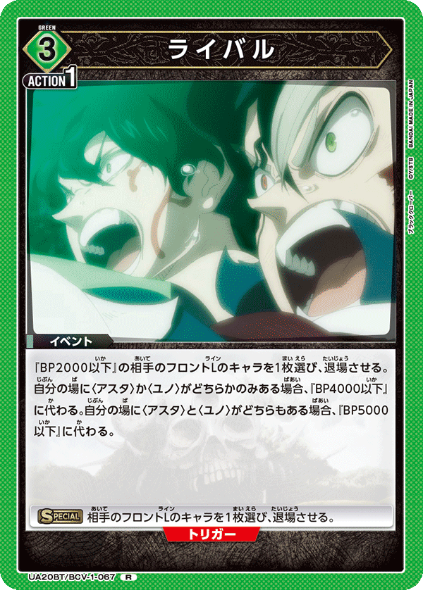 ライバル(R)(UA20BT/BCV-1-067)