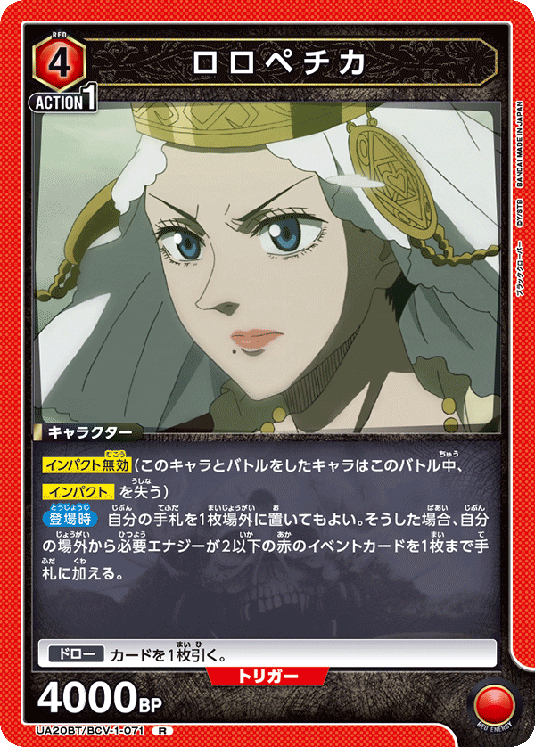 ロロペチカ(R)(UA20BT/BCV-1-071)
