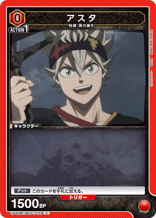 アスタ(C)(UA20BT/BCV-1-073)