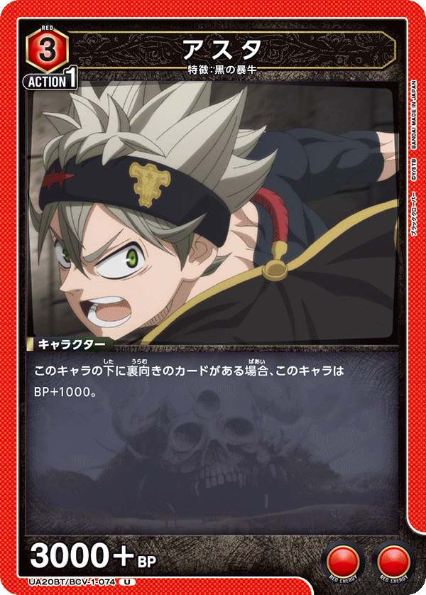 アスタ(U)(UA20BT/BCV-1-074)