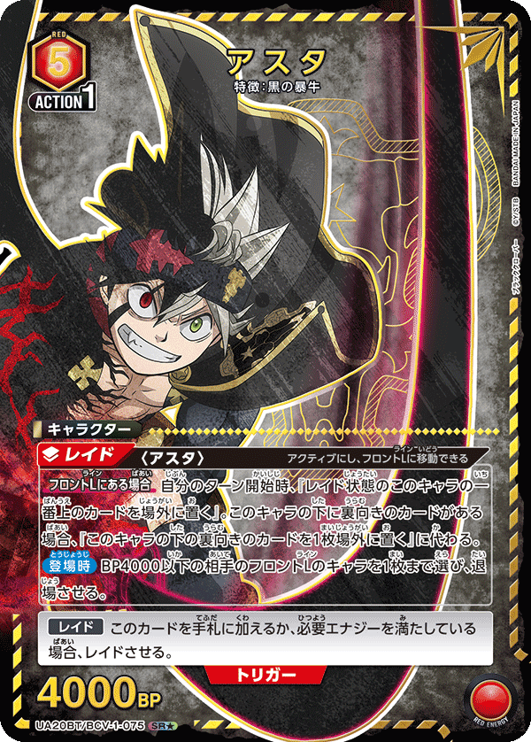 アスタ(SR★)(UA20BT/BCV-1-075)