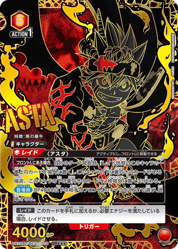 アスタ(SR★★★)(UA20BT/BCV-1-075)