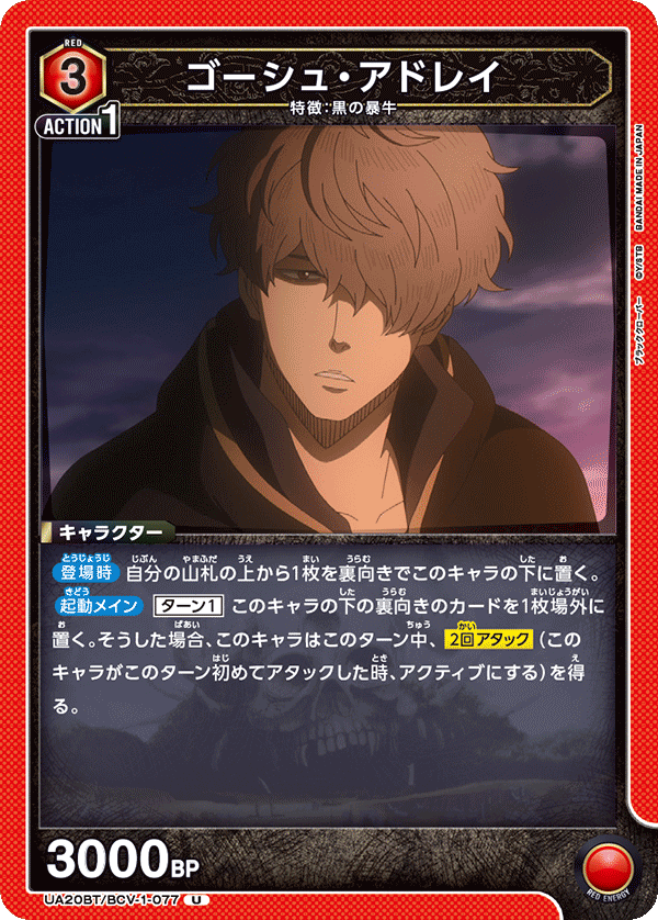 ゴーシュ・アドレイ(U)(UA20BT/BCV-1-077)