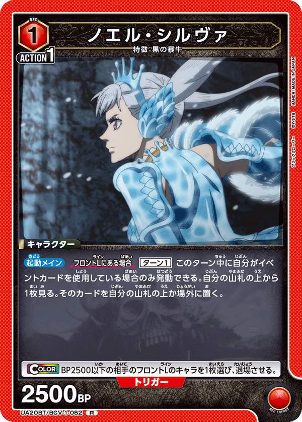 ノエル・シルヴァ(R)(UA20BT/BCV-1-082)