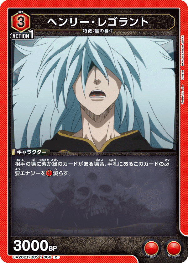 ヘンリー・レゴラント(C)(UA20BT/BCV-1-086)