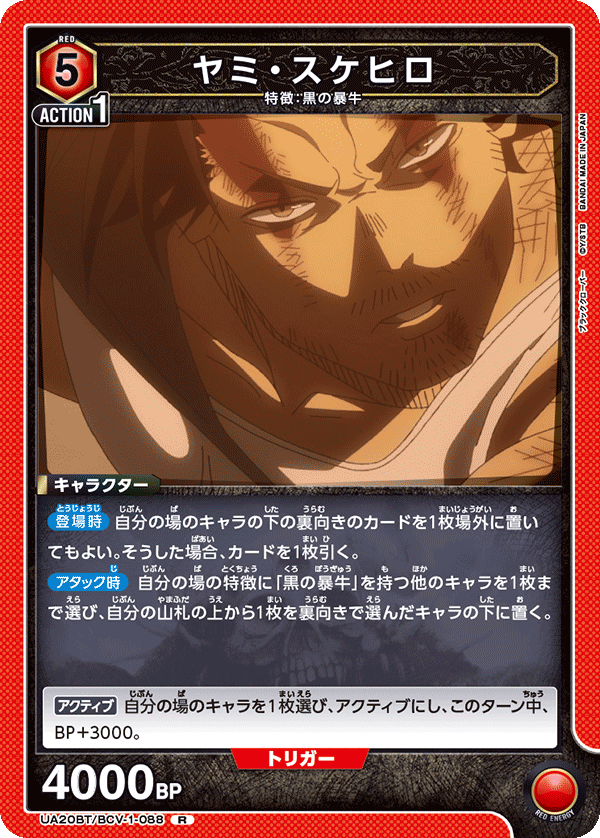 ヤミ・スケヒロ(R)(UA20BT/BCV-1-088)