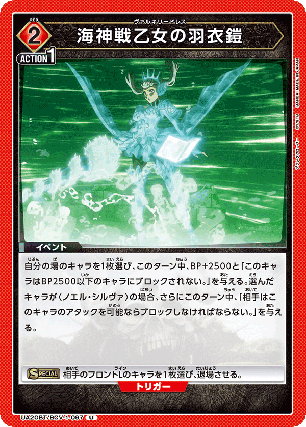 海神戦乙女の羽衣鎧(U)(UA20BT/BCV-1-097)