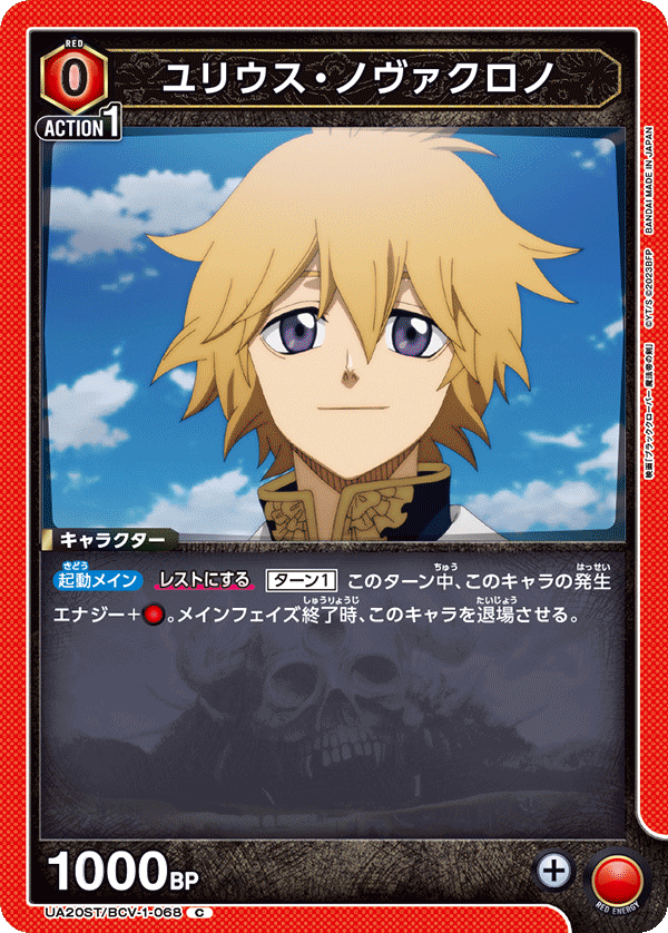 ユリウス・ノヴァクロノ(C)(UA20ST/BCV-1-068)