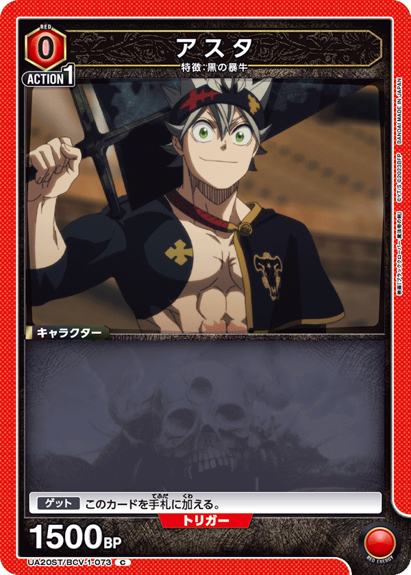 アスタ(C)(UA20ST/BCV-1-073)