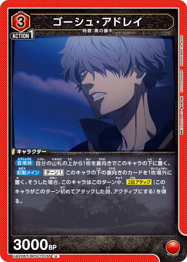 ゴーシュ・アドレイ(U)(UA20ST/BCV-1-077)