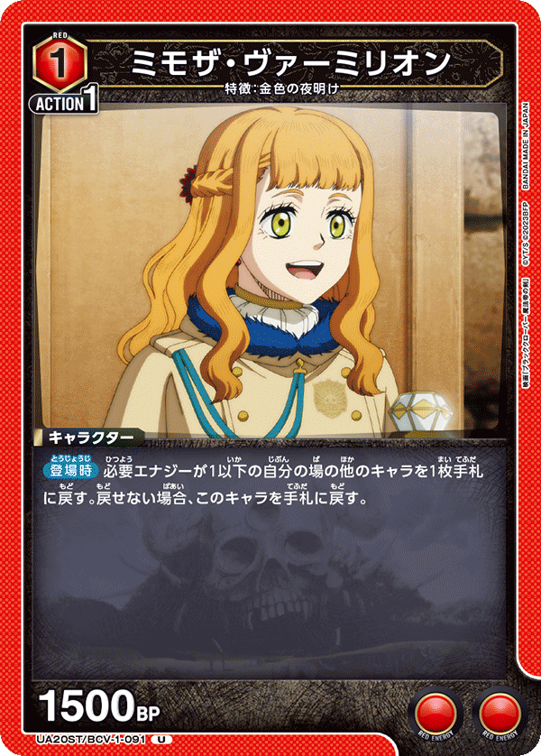 ミモザ・ヴァーミリオン(U)(UA20ST/BCV-1-091)