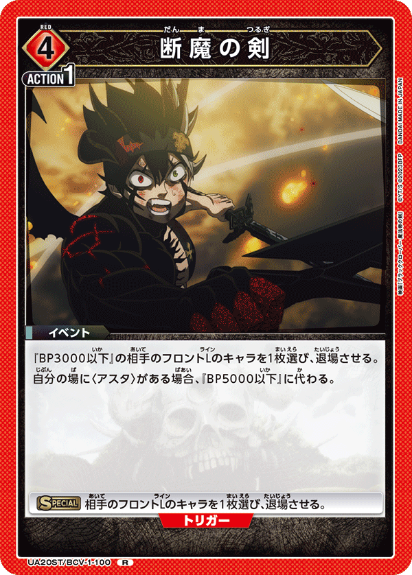 断魔の剣(R)(UA20ST/BCV-1-100)