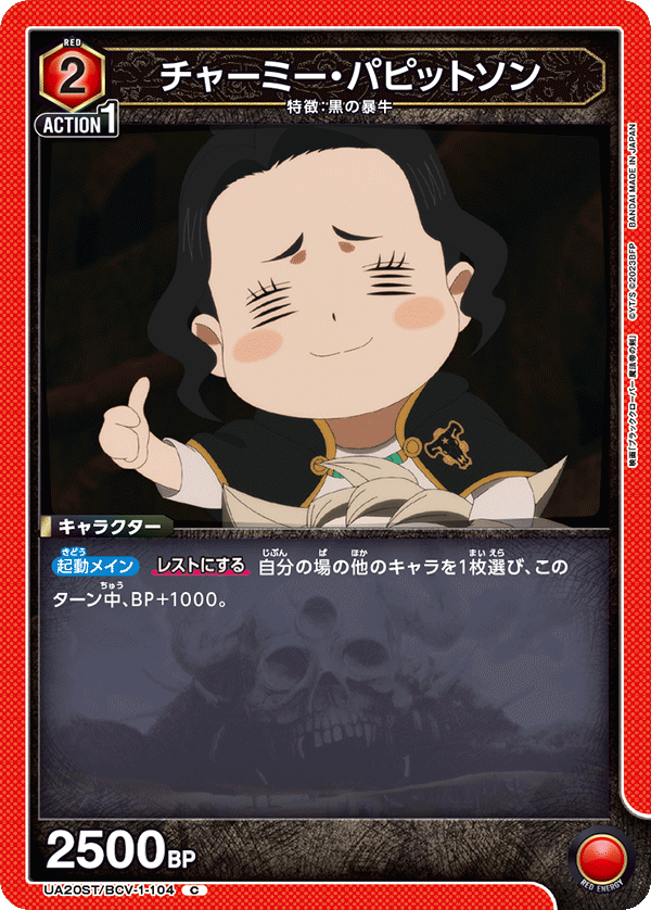 チャーミー・パピットソン(C)(UA20ST/BCV-1-104)