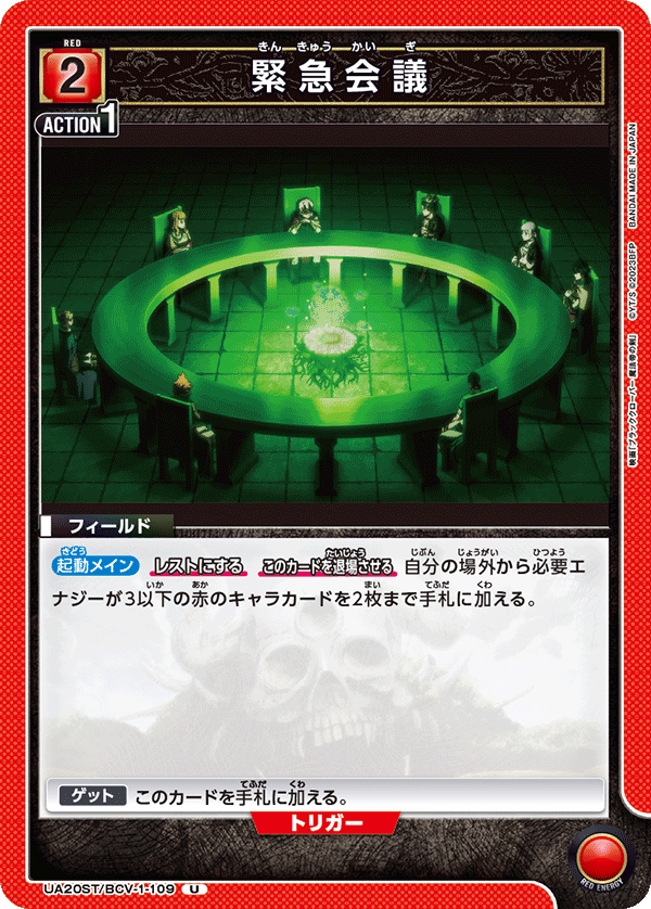 緊急会議(U)(UA20ST/BCV-1-109)