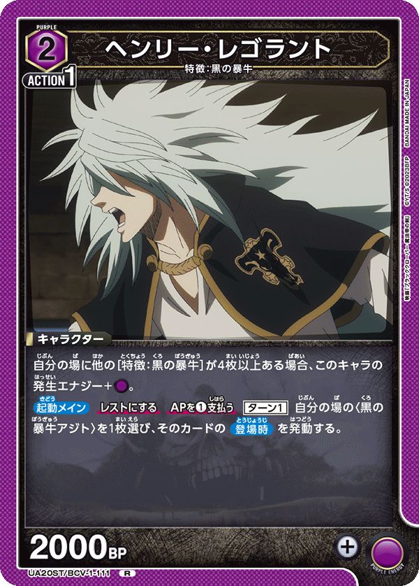 ヘンリー・レゴラント(R)(UA20ST/BCV-1-111)